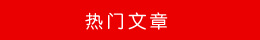 熱門文章 熱門文章